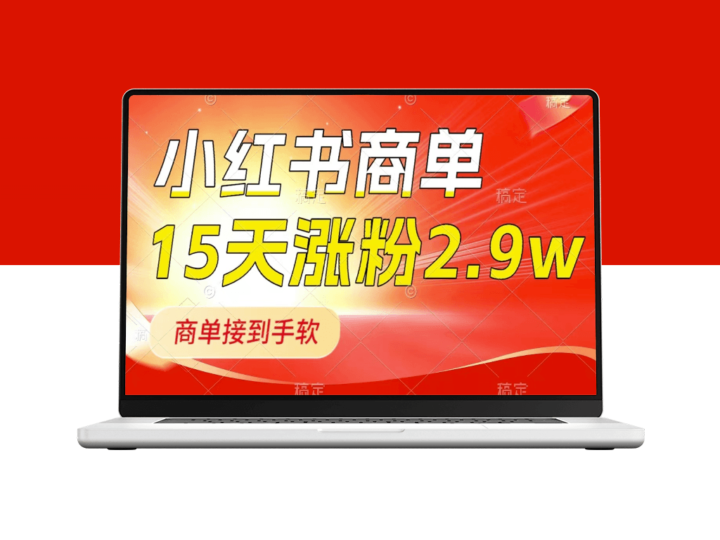 小红书商单新玩法：新号15天2.9w粉_商单接到手软_1分钟一篇笔记-爱分享资源网