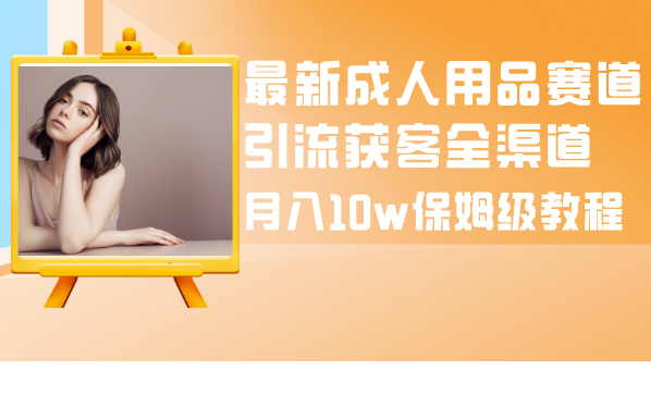 图片[1]-成人用品赛道引流获客保姆级教程-爱分享资源网