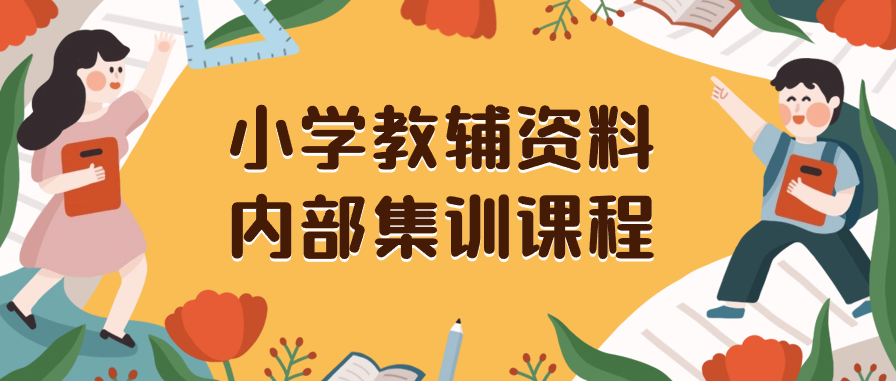 图片[1]-小学生教辅资料_专业内训保姆级教程-爱分享资源网