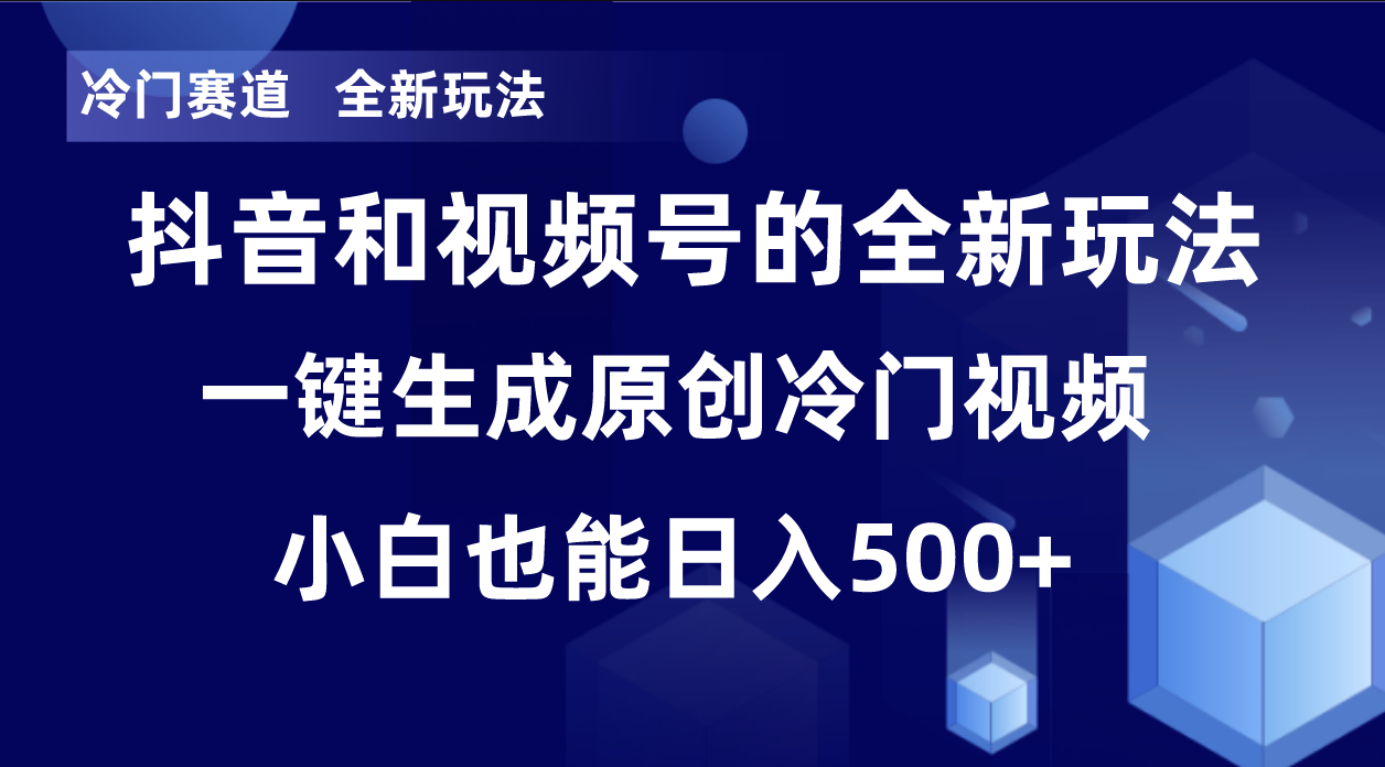 冷门赛道_全新玩法_单日破万播放_小白也能操作-爱分享资源网