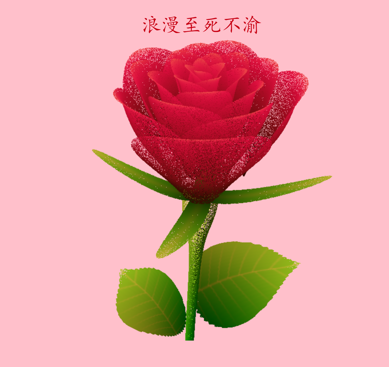 浪漫表白代码大全_让你的爱情更加甜蜜