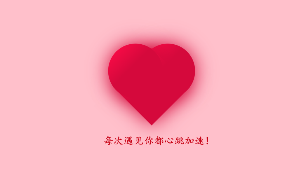 图片[20]-浪漫表白代码大全_让你的爱情更加甜蜜