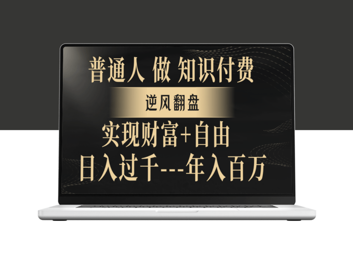 普通人如何通过知识付费变现-爱分享资源网