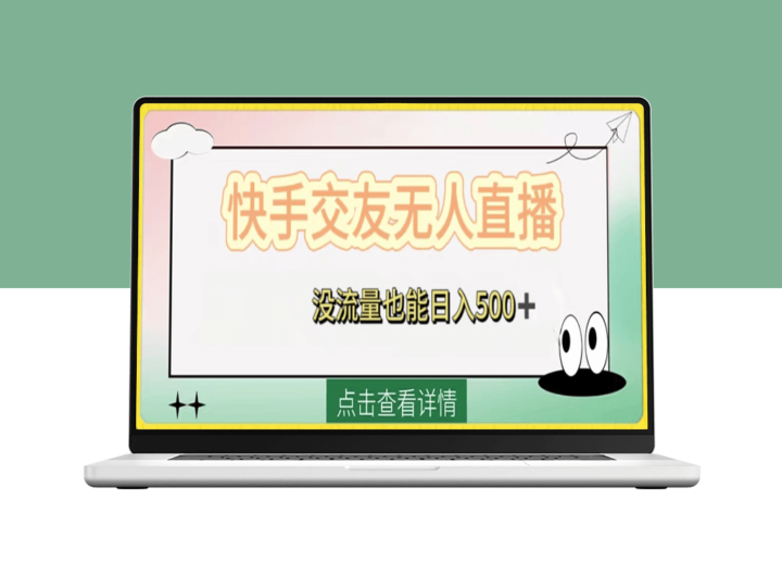 快手交友无人直播_附开通磁力二维码-爱分享资源网