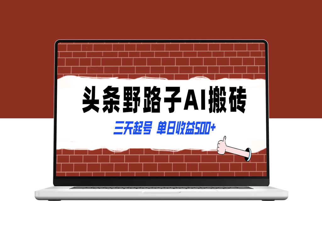 野路子AI搬砖项目_三天起号单日收益500+_纪实类超级蓝海-爱分享资源网
