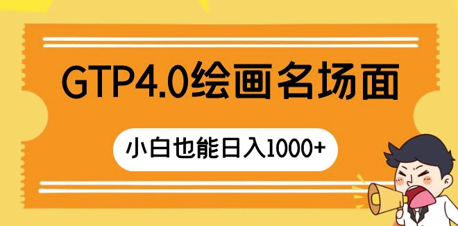 图片[1]-GTP4.0绘画教程带你日入千元_新手也能画出经典场景！-爱分享资源网