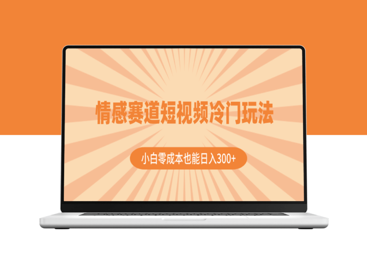 情感赛道短视频：零成本日入300+的冷门玩法(附教程+素材)-爱分享资源网