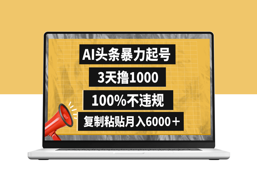 AI助力暴力起号：快速吸粉1000_月入6000+无违规-爱分享资源网
