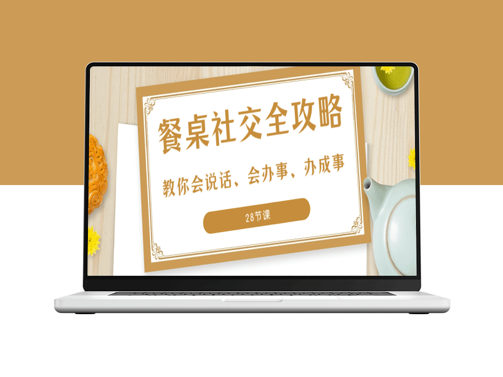 成为餐桌社交达人的28堂必修课：让你口才过人_行动有方_快速成事