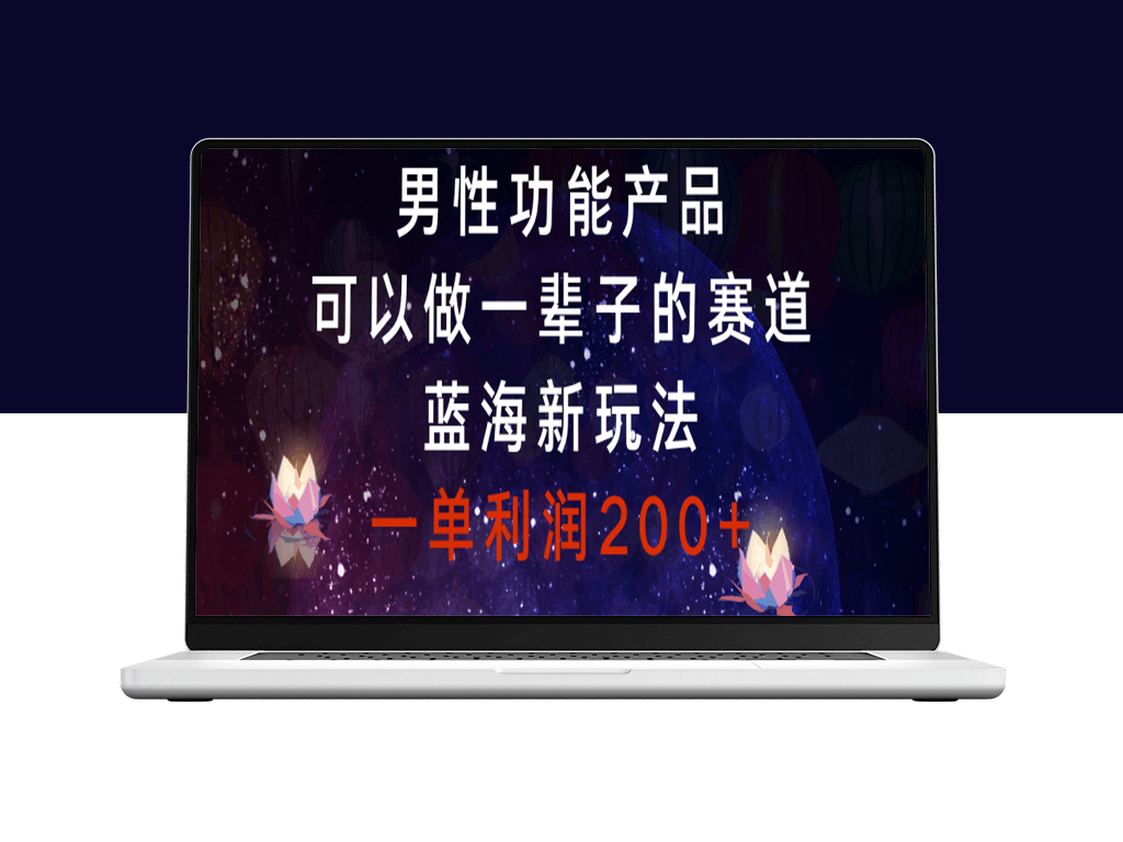 男性健康产业：可以做一辈子的赛道_每单利润200+