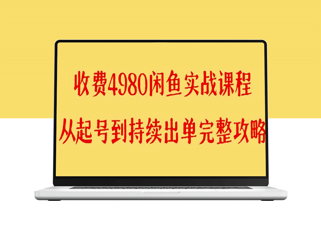 闲鱼无货源实战教学_外面收费4980的课程-爱分享资源网