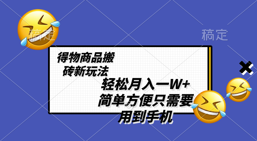 图片[1]-得物商品搬砖新玩法_一部手机就搞定-爱分享资源网