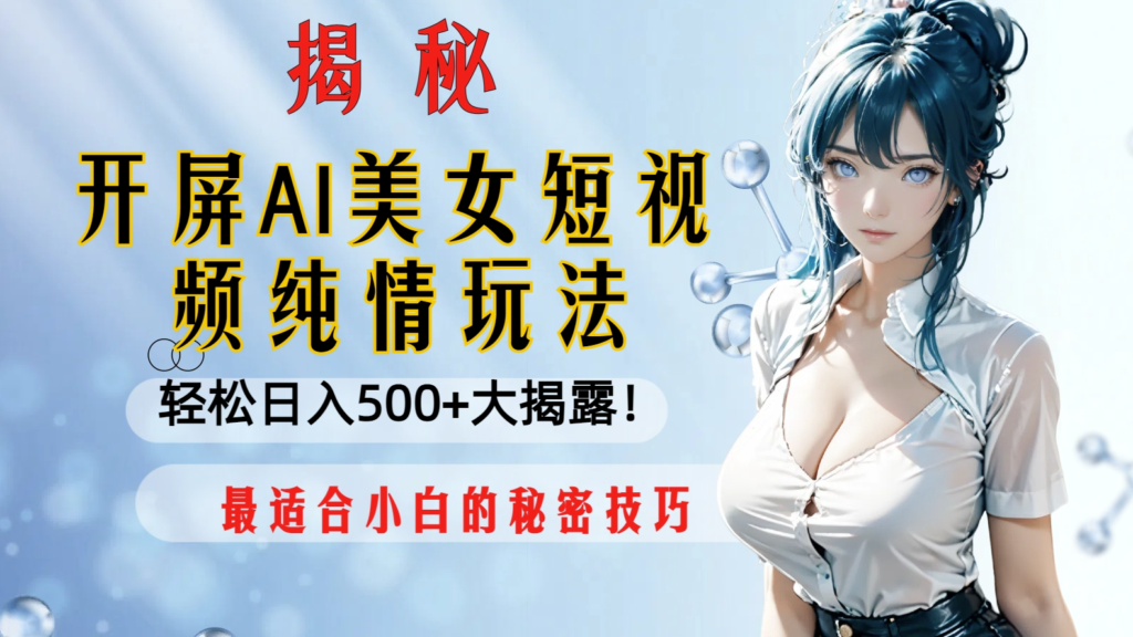 图片[1]-AI美女短视频纯情玩法_实现日入500+