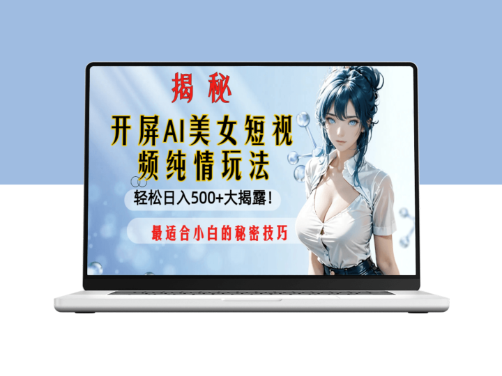 AI美女短视频纯情玩法_实现日入500+-爱分享资源网