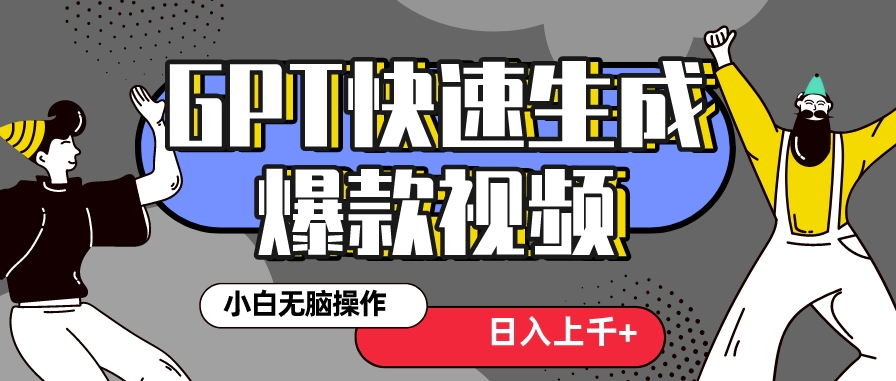 图片[1]-抖音新风口：GPT快速创作热门爆款视频_保姆级教程-爱分享资源网