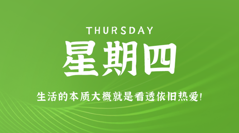 12月28日_星期四_在这里每天60秒读懂世界！-爱分享资源网