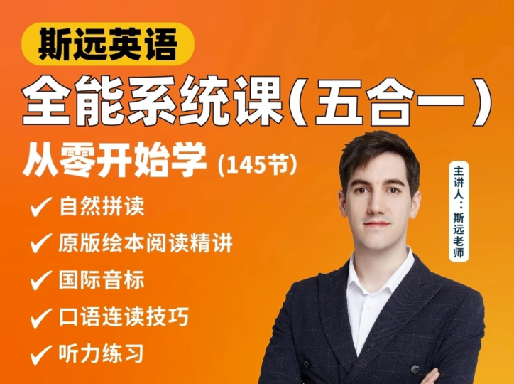 全能系统课-金牌外教思近老师带你从零开始学英语-爱分享资源网
