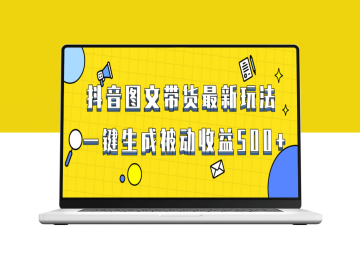 最新抖音图文带货项目_日赚500+-爱分享资源网