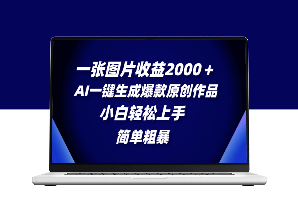 AI神器助你创作_一张图片赚个2000＋-爱分享资源网