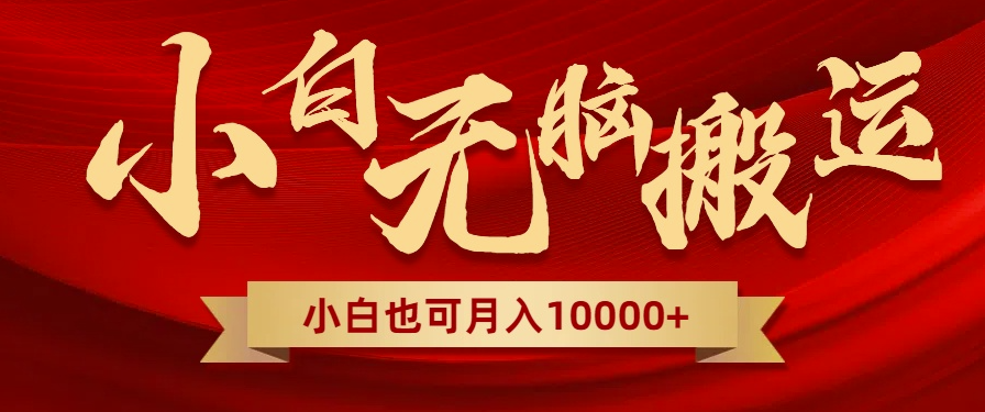 图片[1]-无脑搬运视频_全新平台新玩法_一个账号每天1000+_可多账号-爱分享资源网