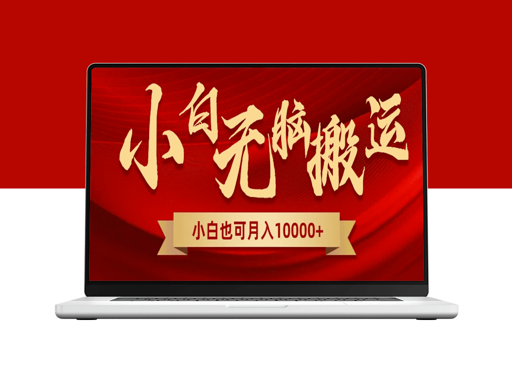 无脑搬运视频_全新平台新玩法_一个账号每天1000+_可多账号-爱分享资源网