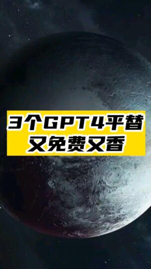 3个GPT4的平替网站_又免费又香-爱分享资源网