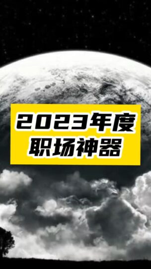 2023年度8大打工人神器_每一个都直接封神!-爱分享资源网