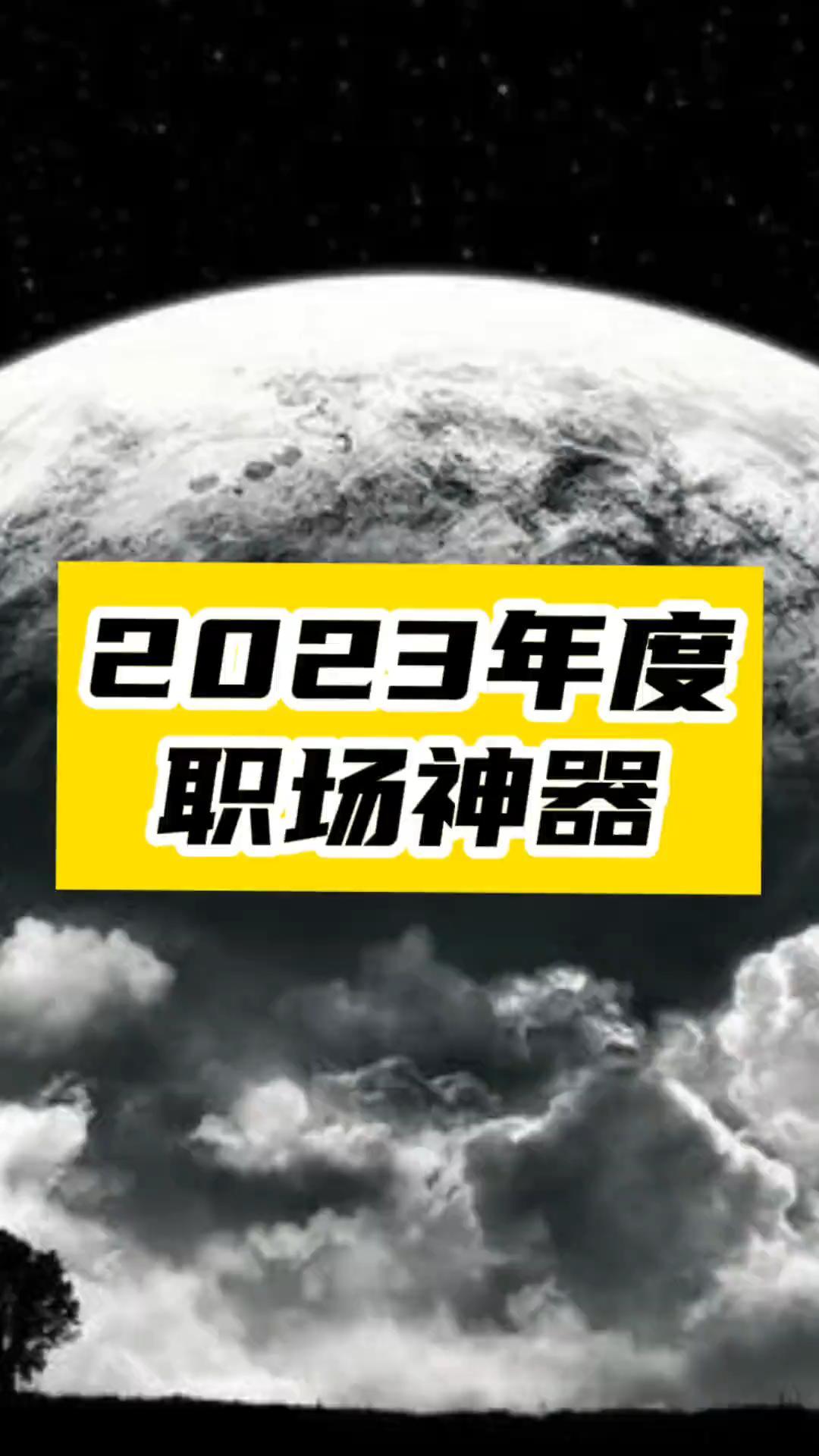 2023年度8大打工人神器_每一个都直接封神!-爱分享资源网