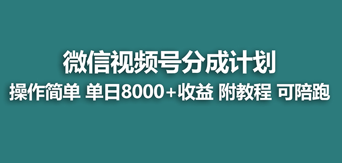图片[1]-视频号创作者分成计划_薅平台收益_实力拆解玩法-爱分享资源网