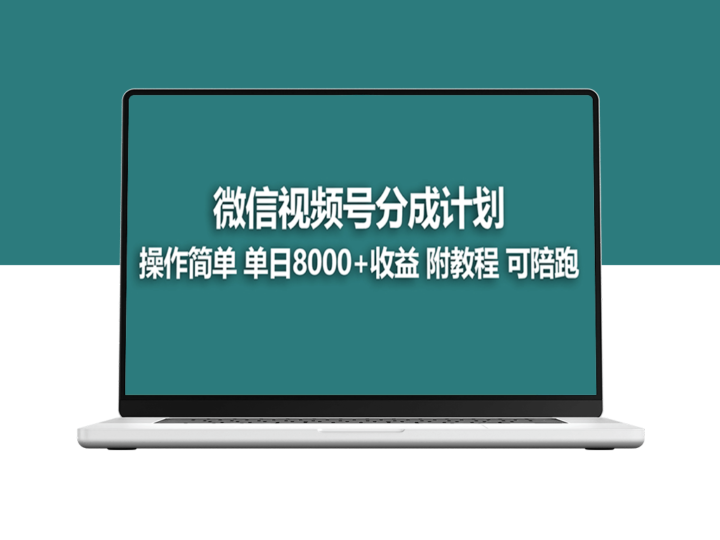 视频号创作者分成计划_薅平台收益_实力拆解玩法-爱分享资源网
