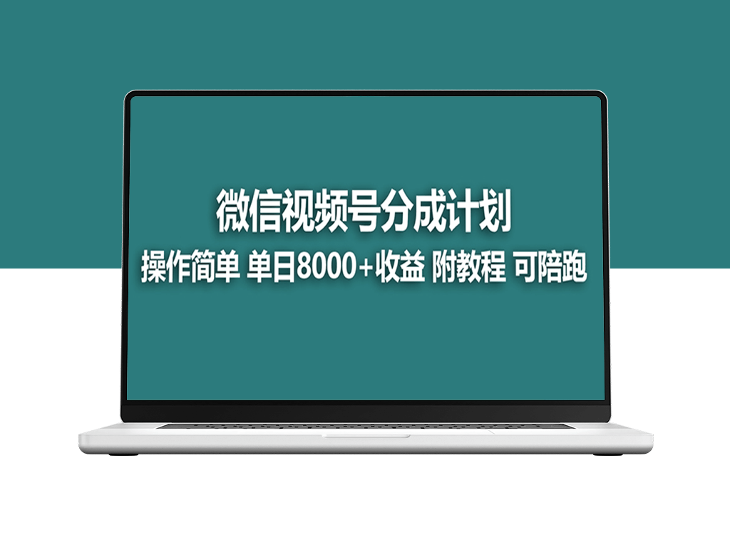视频号创作者分成计划_薅平台收益_实力拆解玩法-爱分享资源网