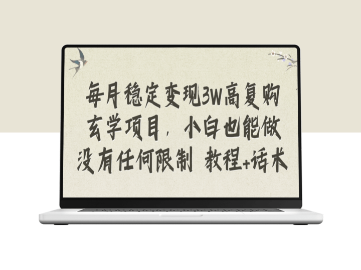 玄学项目_小白也能做没有任何限制_教程+话术-爱分享资源网