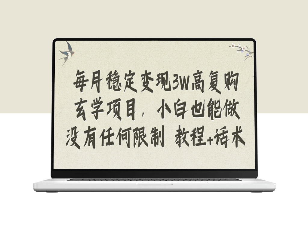 玄学项目_小白也能做没有任何限制_教程+话术-爱分享资源网