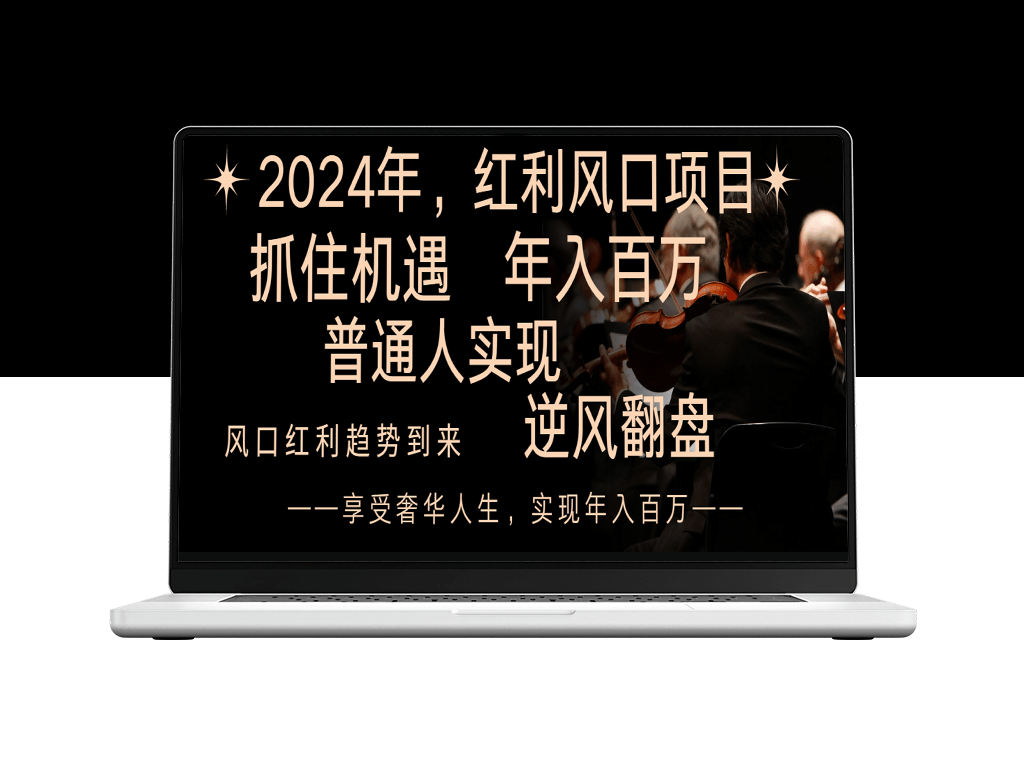 普通人如何抓住2024红利风口_实现年入百万-爱分享资源网