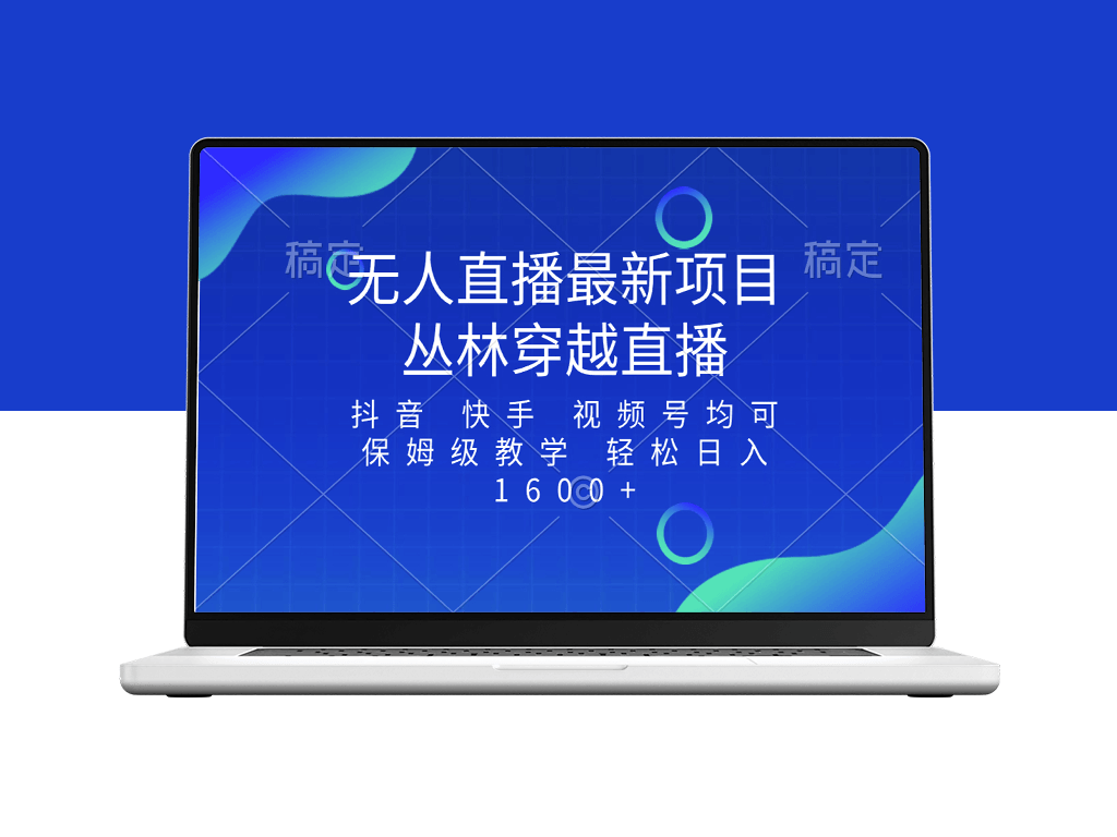 新热门直播项目_丛林穿越_多平台同步直播+教学-爱分享资源网