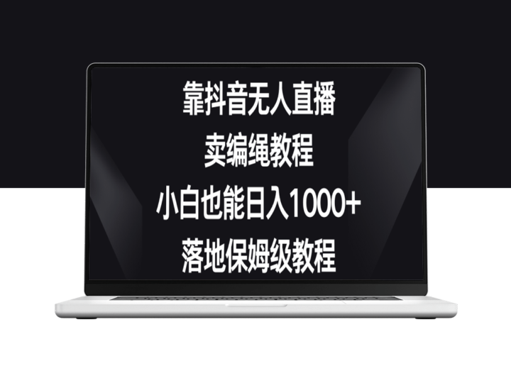 抖音无人直播卖编绳教程：从零到日入1000+的全程指南-爱分享资源网