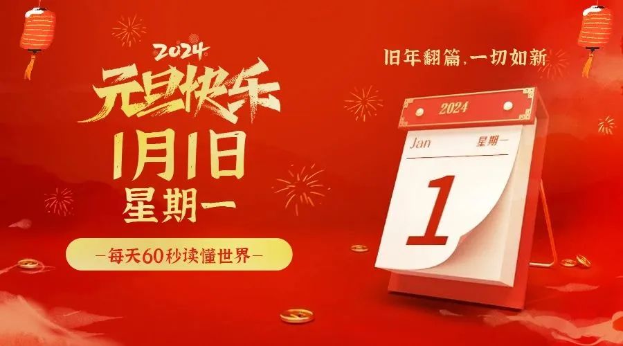 1月1日_星期一_在这里每天60秒读懂世界！-爱分享资源网