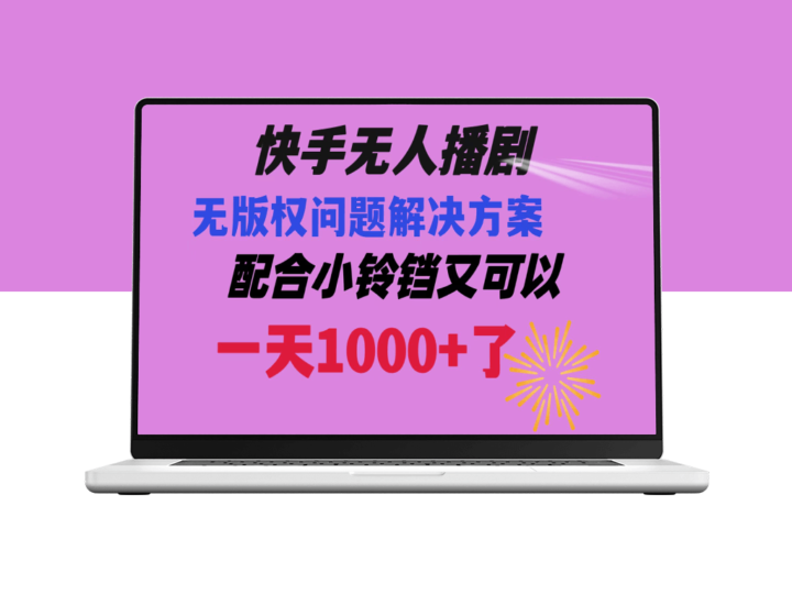 快手无人播剧：解决版权问题教程_日赚1000+-爱分享资源网