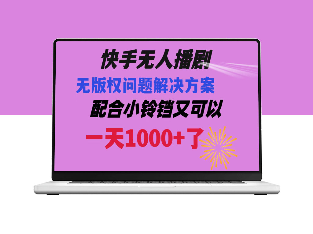 快手无人播剧：解决版权问题教程_日赚1000+-爱分享资源网