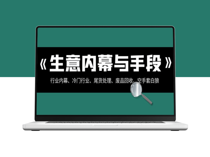 生意内幕·与手段：行业内幕_冷门行业_尾货处理_废品回收_空手套白狼-爱分享资源网