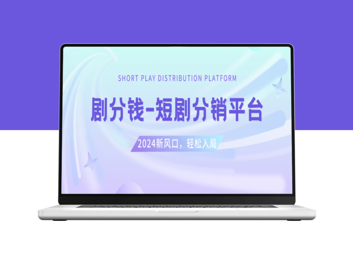 短剧CPS盈利新机遇_5000部精选短剧授权-爱分享资源网