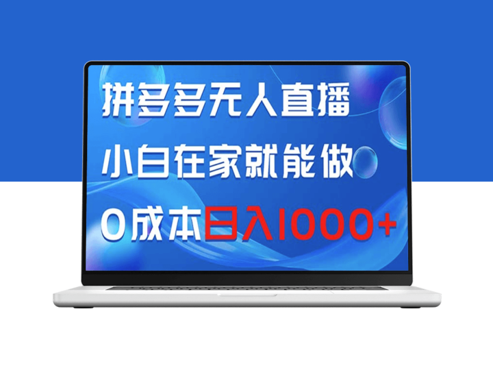 拼多多无人直播：零基础小白也能做_零成本实现日赚千元-爱分享资源网