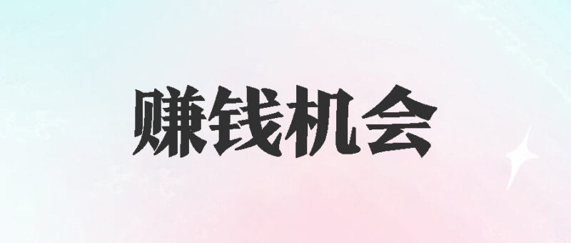 抓住未来赚钱机会，成为人生赢家-爱分享资源网
