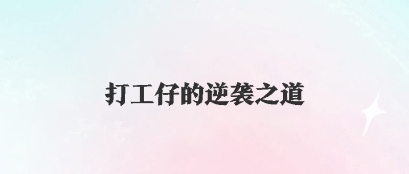 成为老板心腹：打工仔的逆袭之道-爱分享资源网