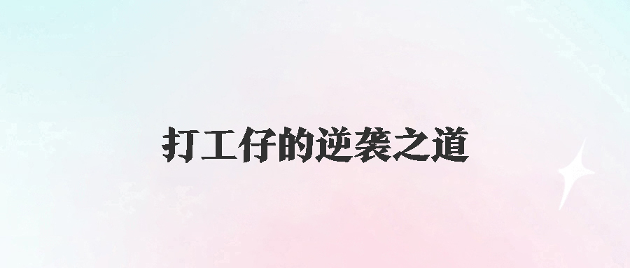 成为老板心腹：打工仔的逆袭之道