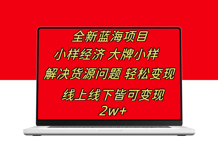 全新蓝海项目_小样经济大牌小样_线上变现_线下同样可观-爱分享资源网