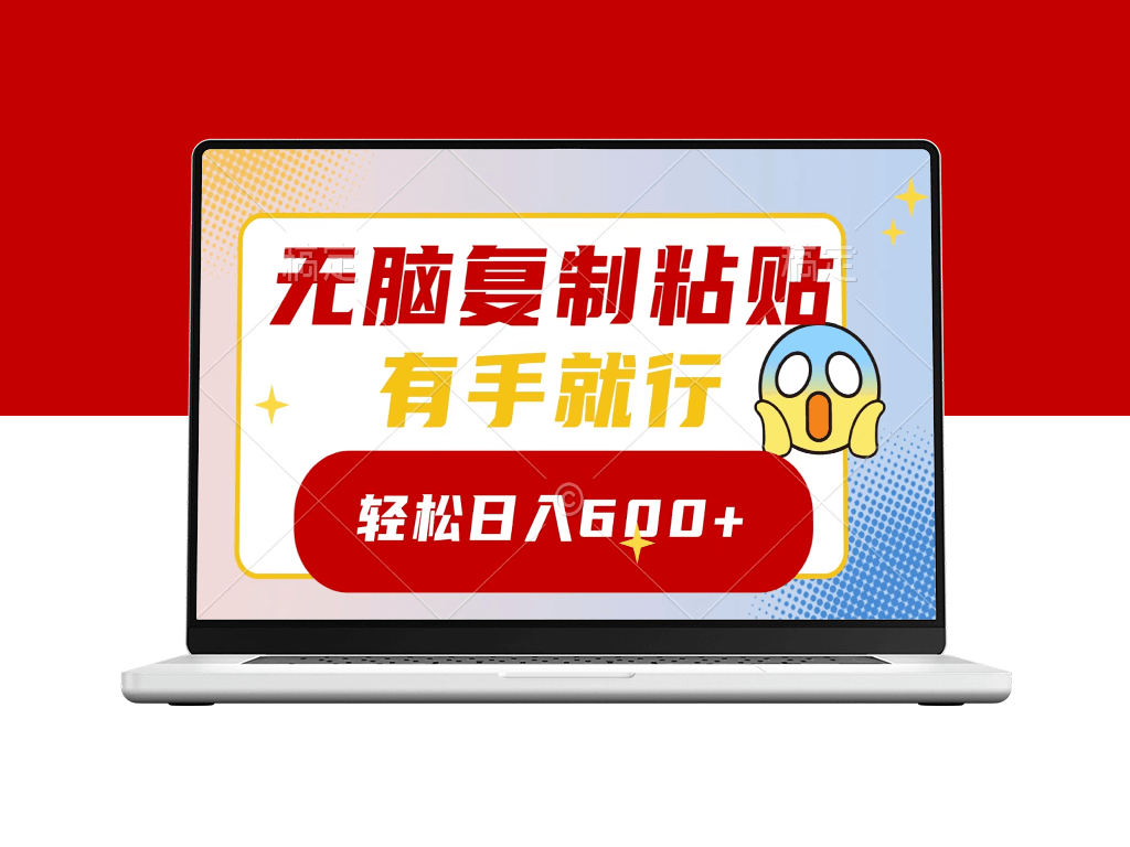 无脑复制粘贴_日入600+_有手就行-爱分享资源网
