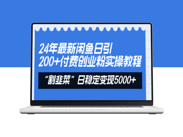 闲鱼24小时引流200+付费粉丝：割韭菜日赚5000+的实战指南-爱分享资源网