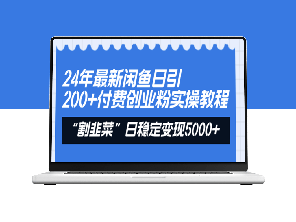 闲鱼24小时引流200+付费粉丝：割韭菜日赚5000+的实战指南-爱分享资源网