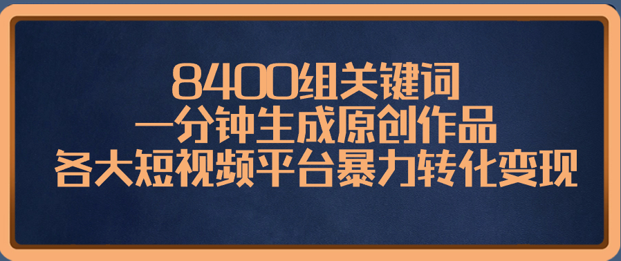 图片[1]-8400组关键词_助力一分钟内创作原创短视频_实现各大平台暴力转化变现-爱分享资源网